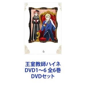 王室教師ハイネ DVD1～6 全6巻 [DVDセット]｜ぐるぐる王国FS 店