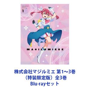 株式会社マジルミエ 第1～3巻（特装限定版）全3巻 [Blu-rayセット]