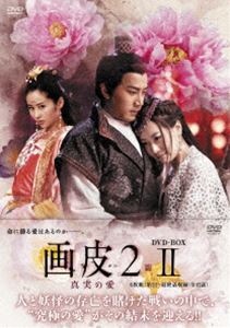画皮2 真実の愛 DVD-BOXII [DVD]