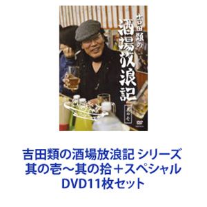 吉田類の酒場放浪記 シリーズ 其の壱～其の拾＋スペシャル [DVD11枚セット]｜ぐるぐる王国FS 店