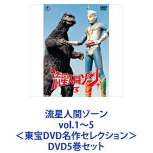 流星人間ゾーン vol.1〜5＜東宝DVD名作セレクション＞ [DVD5巻セット]画像