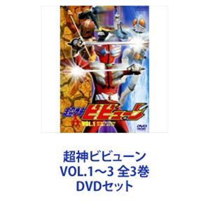 超神ビビューン VOL.1〜3 全3巻 [DVDセット]画像