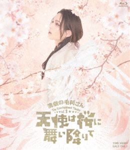 演劇の毛利さん‐The Entertainment Theater Vol.1「天使は桜に舞い降りて」 [Blu-ray]