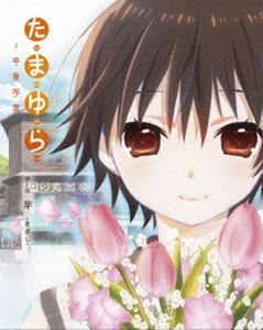 たまゆら～卒業写真～ 第1部 芽-きざし- [DVD]
