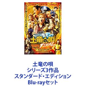 土竜の唄 シリーズ3作品 スタンダード・エディション [Blu-rayセット]