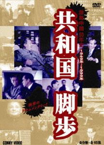 共和国脚歩 激動中国50年史 全9巻 DVDBOX [DVD]