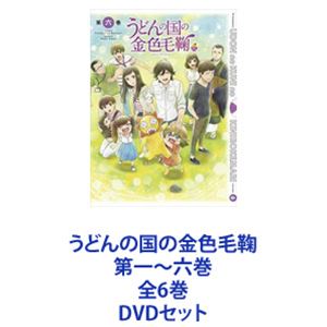 うどんの国の金色毛鞠 第一～六巻 全6巻 [DVDセット]｜ぐるぐる王国FS 店