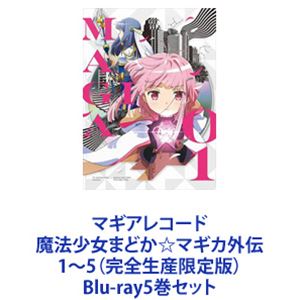 マギアレコード 魔法少女まどか☆マギカ外伝 1～5（完全生産限定版） [Blu-ray5巻セット]｜ぐるぐる王国FS 店