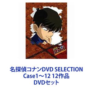 名探偵コナンDVD SELECTION Case1～12 12作品 [DVDセット]｜ぐるぐる王国FS 店