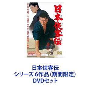 日本侠客伝 シリーズ 6作品（期間限定） [DVDセット]｜ぐるぐる王国FS 店