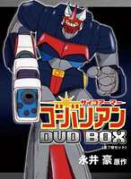 サイコアーマー ゴーバリアン DVD-BOX [DVD]｜ぐるぐる王国FS 店