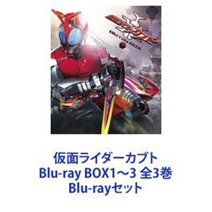 仮面ライダーカブト Blu Ray Box1 3 全3巻