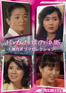 ザ・女たちの決断 傑作ドラマセレクション コレクターズDVD【昭和の名作ライブラリー 第103集】 [DVD]