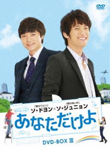 柔らかい あなただけよ Dvd Box Iii Dvd 全日本送料無料 Www Mauxiliadoralugo Com