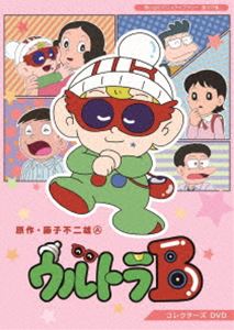 ウルトラB コレクターズDVD【想い出のアニメライブラリー 第107集】 [DVD]｜ぐるぐる王国FS 店