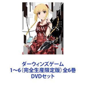 ダーウィンズゲーム 1～6（完全生産限定版）全6巻 [DVDセット]｜ぐるぐる王国FS 店