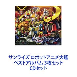 サンライズ ロボットアニメ大鑑 ベストアルバム 3枚セット [CDセット]｜ぐるぐる王国FS 店