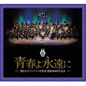 明治大学マンドリン倶楽部 / 明治大学マンドリン倶楽部創部100周年記念アルバム 青春よ永遠に [CD]｜ぐるぐる王国FS 店