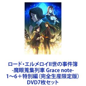 ロード・エルメロイII世の事件簿 -魔眼蒐集列車 Grace note- 1～6＋特別編（完全生産限定版） [DVD7枚セット]｜ぐるぐる王国FS 店