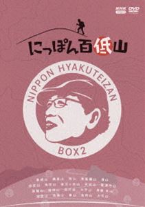 にっぽん百低山 BOX2 [DVD]
