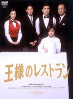 王様のレストラン DVD-BOX [DVD]｜ぐるぐる王国FS 店