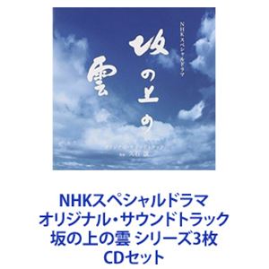 久石譲（音楽） / NHKスペシャルドラマ オリジナル・サウンドトラック 坂の上の雲 シリーズ3枚 [CDセット]