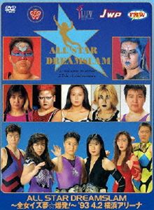 全日本女子プロレス／伝説のDVDシリーズ ALL STAR DREAMSLAM ～全女イズ夢☆爆発!～93’4／2 横浜アリーナ [DVD]