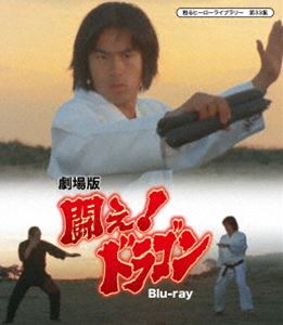 劇場版 闘え ドラゴン Blu Ray 甦るヒーローライブラリー 第33集 Blu Ray Oswegocountybusiness Com