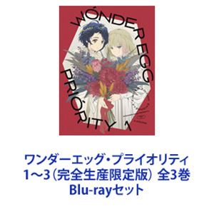 ワンダーエッグ・プライオリティ 1〜3（完全生産限定版） 全3巻 [Blu-rayセット]画像