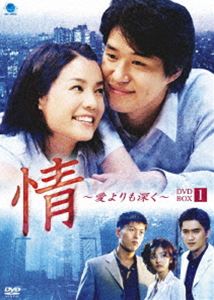情 ～愛よりも深く DVD-BOX1 [DVD]