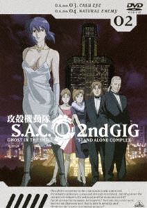 攻殻機動隊 STAND ALONE COMPLEX Second GIG 02 [DVD]
