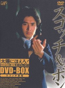 太陽にほえろ! スコッチ＆ボン編1 DVD-BOX スコッチ登場（初回限定） [DVD] 19,638円