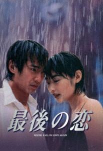 最後の恋 DVD-BOX [DVD]｜ぐるぐる王国FS 店