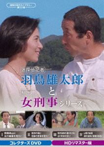 迷探偵記者羽鳥雄太郎と駆出し女刑事シリーズ コレクターズDVD＜HDリマスター版＞【昭和の名作ライブラリー 第157集】 [DVD]