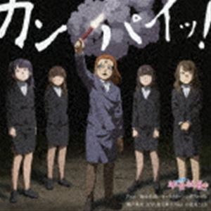 割戸真友（CV：金元寿子） feat.小岩井ことり / アニメ「幼女社長」キャラクターソングアルバム「カンパイッ!」 [CD]画像
