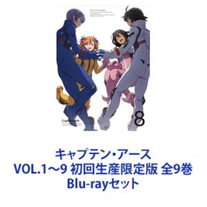 キャプテン・アース VOL.1～9 初回生産限定版 全9巻 [Blu-rayセット]