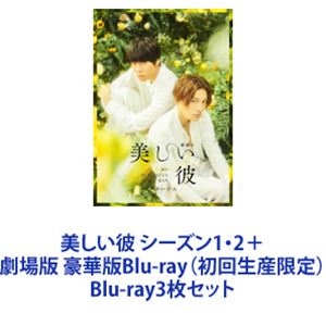 美しい彼 シーズン1・2＋劇場版 豪華版Blu-ray（初回生産限定） [Blu-ray3枚セット]