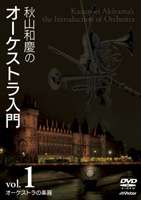 秋山和慶のオーケストラ入門 VOL.1 オーケストラの楽器 [DVD]