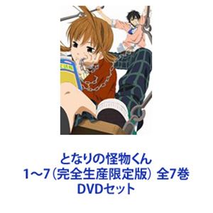 となりの怪物くん 1～7（完全生産限定版） 全7巻 [DVDセット]｜ぐるぐる王国FS 店