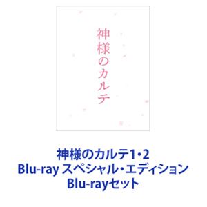 神様のカルテ1・2 Blu-ray スペシャル・エディション [Blu-rayセット]｜ぐるぐる王国FS 店