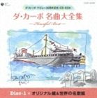 ダ・カーポ / ダ・カーポ名曲大全集 ハートフル・ベスト [CD] 6,212円