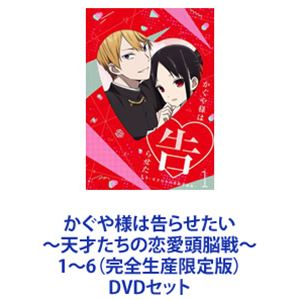 かぐや様は告らせたい～天才たちの恋愛頭脳戦～1～6（完全生産限定版） [DVDセット]｜ぐるぐる王国FS 店