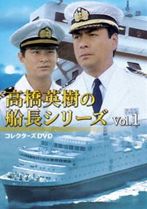 高橋英樹の船長シリーズ コレクターズDVD Vol.1 [DVD]｜ぐるぐる王国FS 店