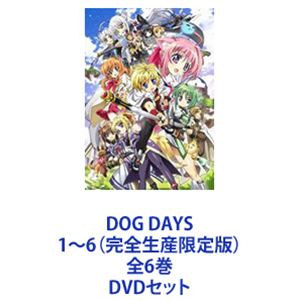 DOG DAYS 1～6（完全生産限定版）全6巻 [DVDセット]｜ぐるぐる王国FS 店