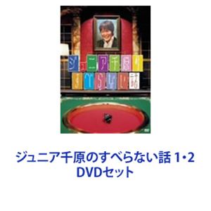 ジュニア千原のすべらない話 1・2 [DVDセット]