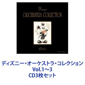 ネヴァーランド・オーケストラ / ディズニー・オーケストラ・コレクション Vol.1～3 [CD3枚セット] 4,672円