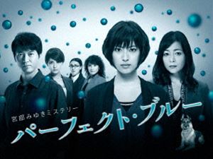 宮部みゆきミステリー パーフェクト・ブルー DVD-BOX [DVD] 14,286円