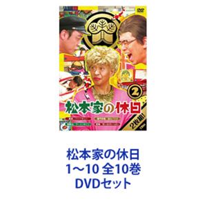 松本家の休日 1～10 全10巻 [DVDセット] 26,286円