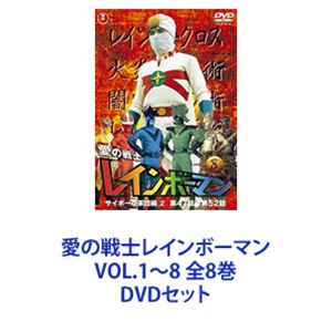 愛の戦士レインボーマンVOL.1〜8 全8巻 [DVDセット]画像