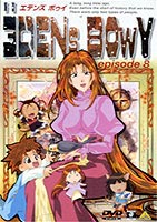 エデンズ ボゥイ エピソード8 [DVD]画像